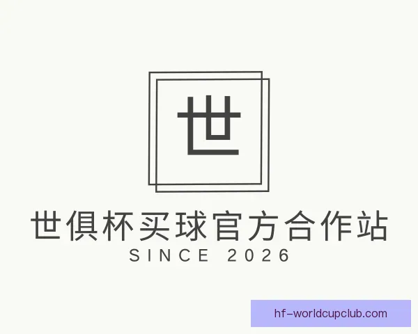 发现世俱杯买球官方合作站